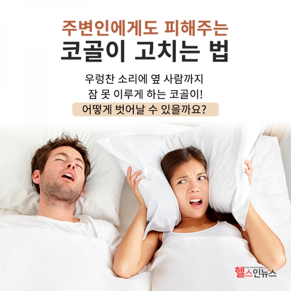 코고는 방법, 공기압을 이용할 수 있습니다.