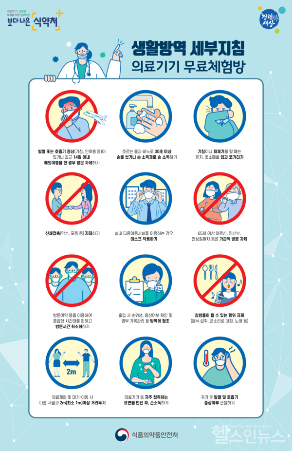 의료기기 무료체험방 생활방역 세부지침 포스터 (식품의약품안전처)