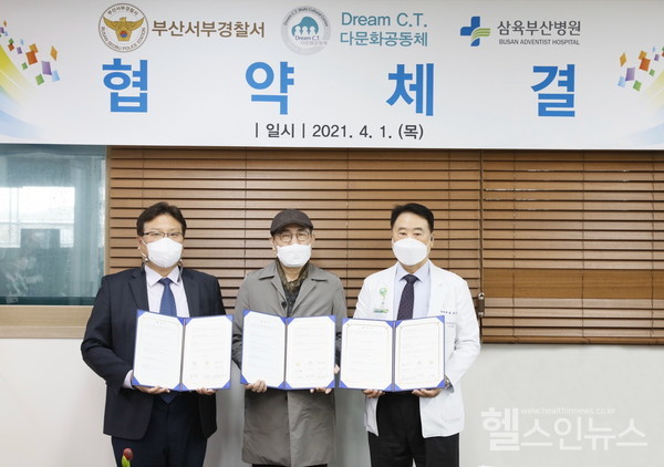 삼육부산병원이 부산 서부경찰서, Dream C. T. 다문화공동체 업무협약 체결