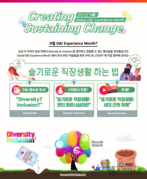 한국MSD ‘세계 다양성과 포용 경험의 달’ 포스터