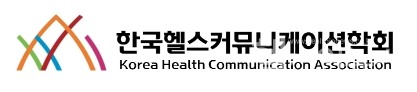 한국헬스커뮤니케이션학회