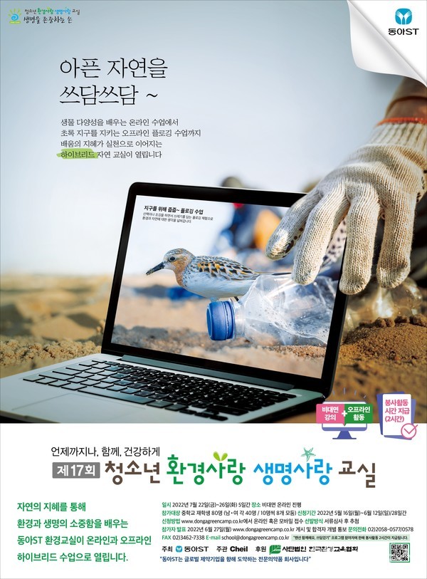 '제17회 청소년 환경사랑 생명사랑 교실' 포스터 (동아ST 제공)