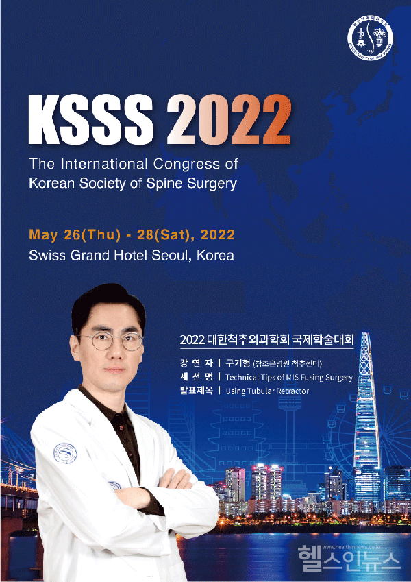 2022 대한척추외과학회 국제학술대회-구기형 과장 (참조은병원 제공)