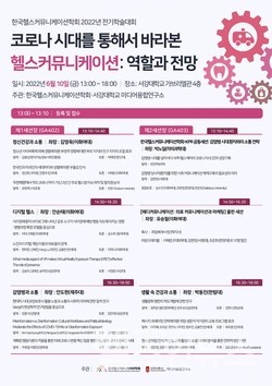 ‘한국헬스커뮤니케이션학회 2022년 전기 학술대회’ 포스터