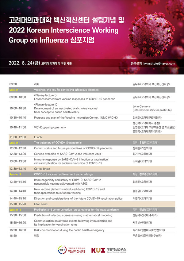 ’고려대 의과대학 백신혁신센터 설립기념 및 2022 Korean Interscience Working Group on Influenza 심포지엄‘ 프로그램