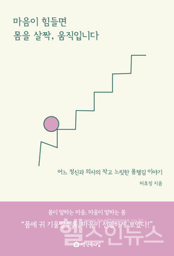 ‘마음이 힘들면 몸을 살짝 움직입니다' 표지
