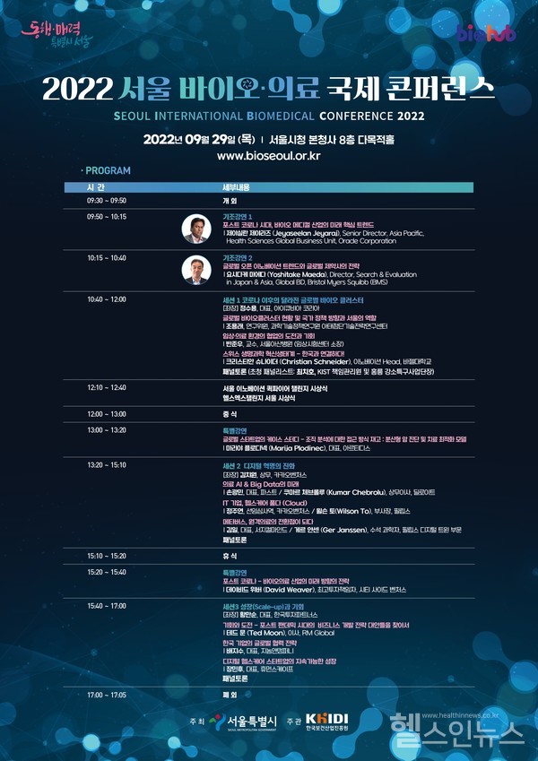 '서울 바이오·의료 국제 콘퍼런스' 포스터