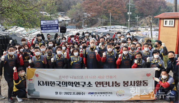 KMI한국의학연구소 임직원 80여명은 지난 9일 성북구 정릉동에서 연탄 배달 봉사활동을 실시했다.