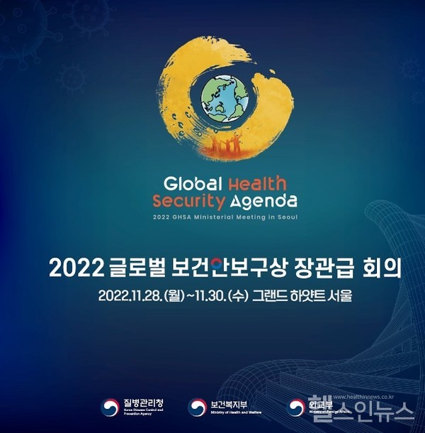 ‘글로벌보건안보구상(GHSA)' 포스터