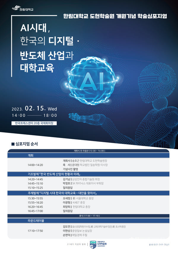 ‘AI시대, 한국의 디지털·반도체 산업과 대학교육’ 학술심포지엄 포스터