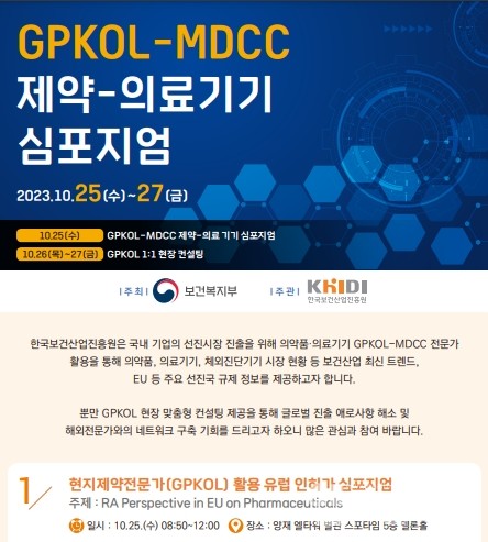 ‘GPKOL·MDCC 제약·의료기기 심포지엄’ 포스터