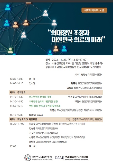 '의대정원 조정과 대한민국 의료의 미래' 제1회 미디어포럼  포스터