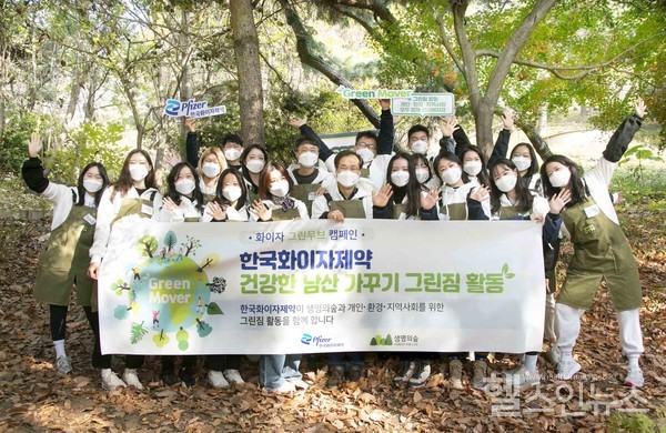한국화이자제약 임직원 참여 남산 그린짐 활동 실시