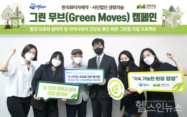 한국화이자제약- (사)생명의숲 그린 무브(Green Moves) 캠페인 업무협약 체결