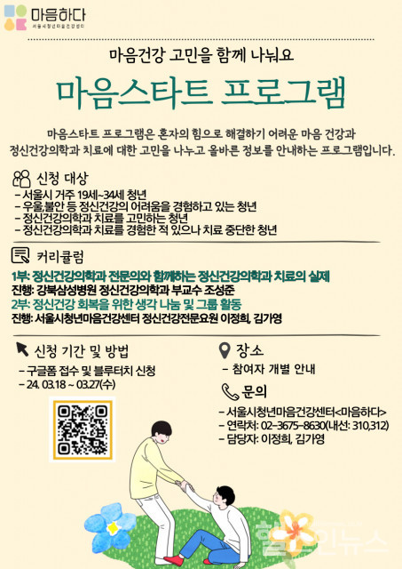 서울시청년마음건강센터 ‘마음하다’의 2024년 특화 프로그램 ‘마음스타트’ 안내 포스터
