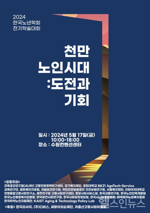 한국노년학회, 전기학술대회 포스터