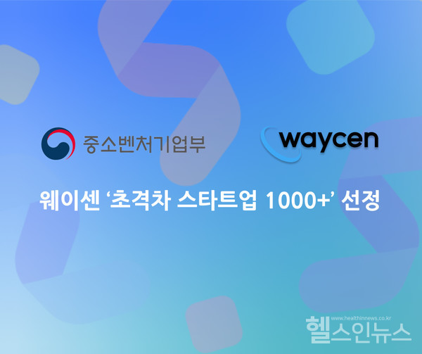 웨이센 초격차 스타트업 1000 선정