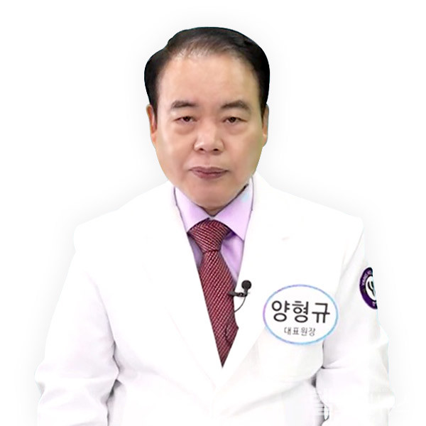 서울 양병원 양형규 대표원장