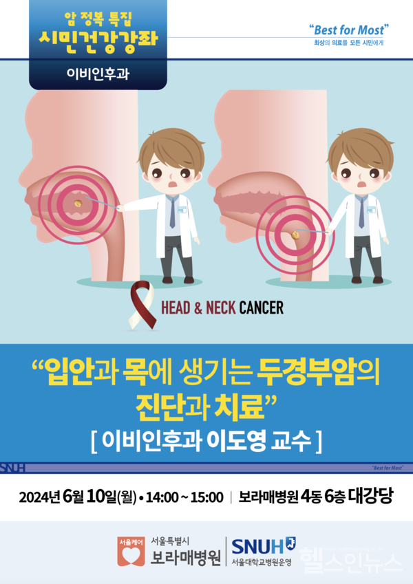 보라매병원, 6월 10일 암 정복 특집 시민건강강좌 “입안과 목에 생기는 두경부암의 진단과 치료” 포스터
