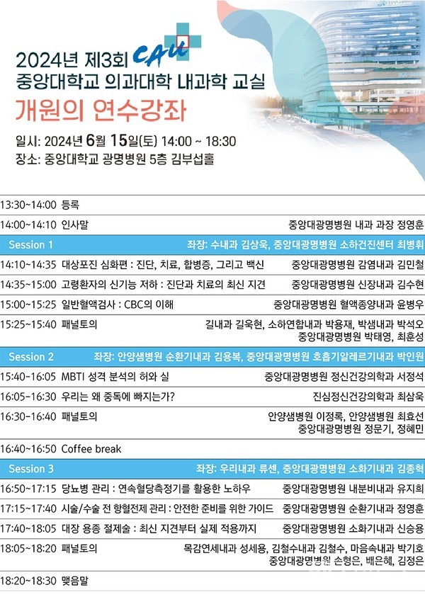 중앙대광명병원, 중앙의대 내과학교실 개원의 연수강좌 개최