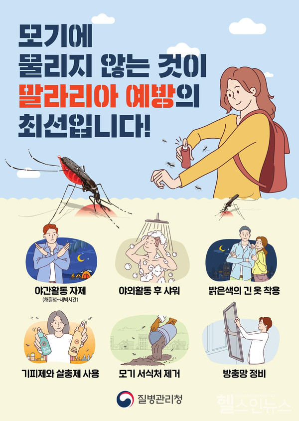 말라리아 예방 포스터 (제공 : 질병관리청)