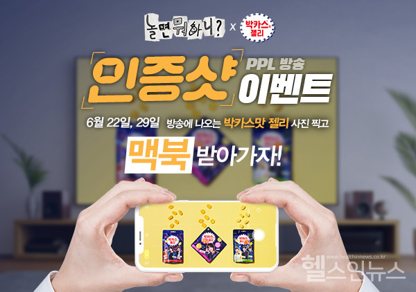 동아제약, 박카스맛 젤리X‘놀면 뭐하니?’ 본방 인증 이벤트 진행