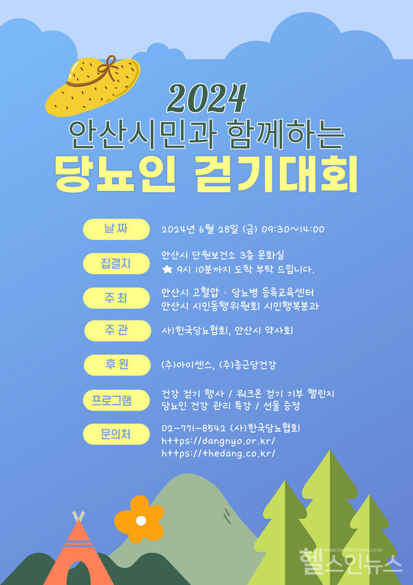 2024 안산 시민과 함께하는 당뇨인 걷기대회 포스터.
