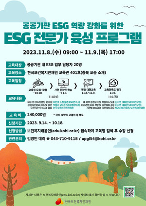 한국<b>보건복지</b>인재원, 공공기관 대상 ESG 전문가 육성 프로그램 실시
